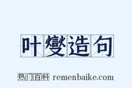 叶燮造句是什么意思的图片